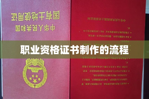南沙职业资格证书制作的流程