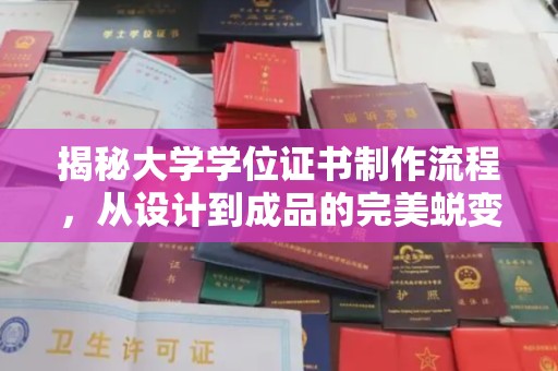 花溪揭秘大学学位证书制作流程，从设计到成品的完美蜕变
